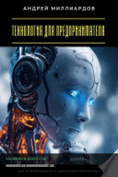 Обложка книги «Технология для предпринимателя. Как использовать AI для развития бизнеса» - Андрей Миллиардов