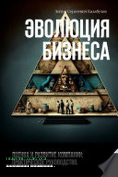 Обложка книги «Эволюция бизнеса. Оценка и развитие компании: практическое руководство» - Антон Сергеевич Калабухов