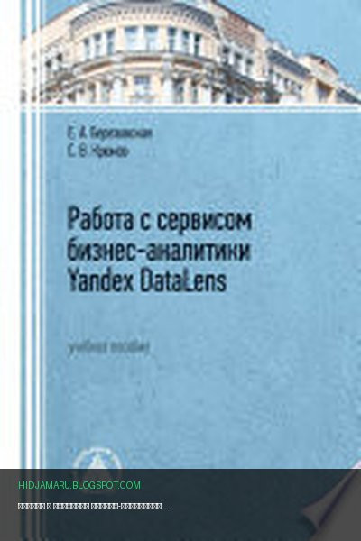 Обложка книги «Работа с сервисом бизнес-аналитики Yandex DataLens» - Сергей Крюков, Елена Березовская