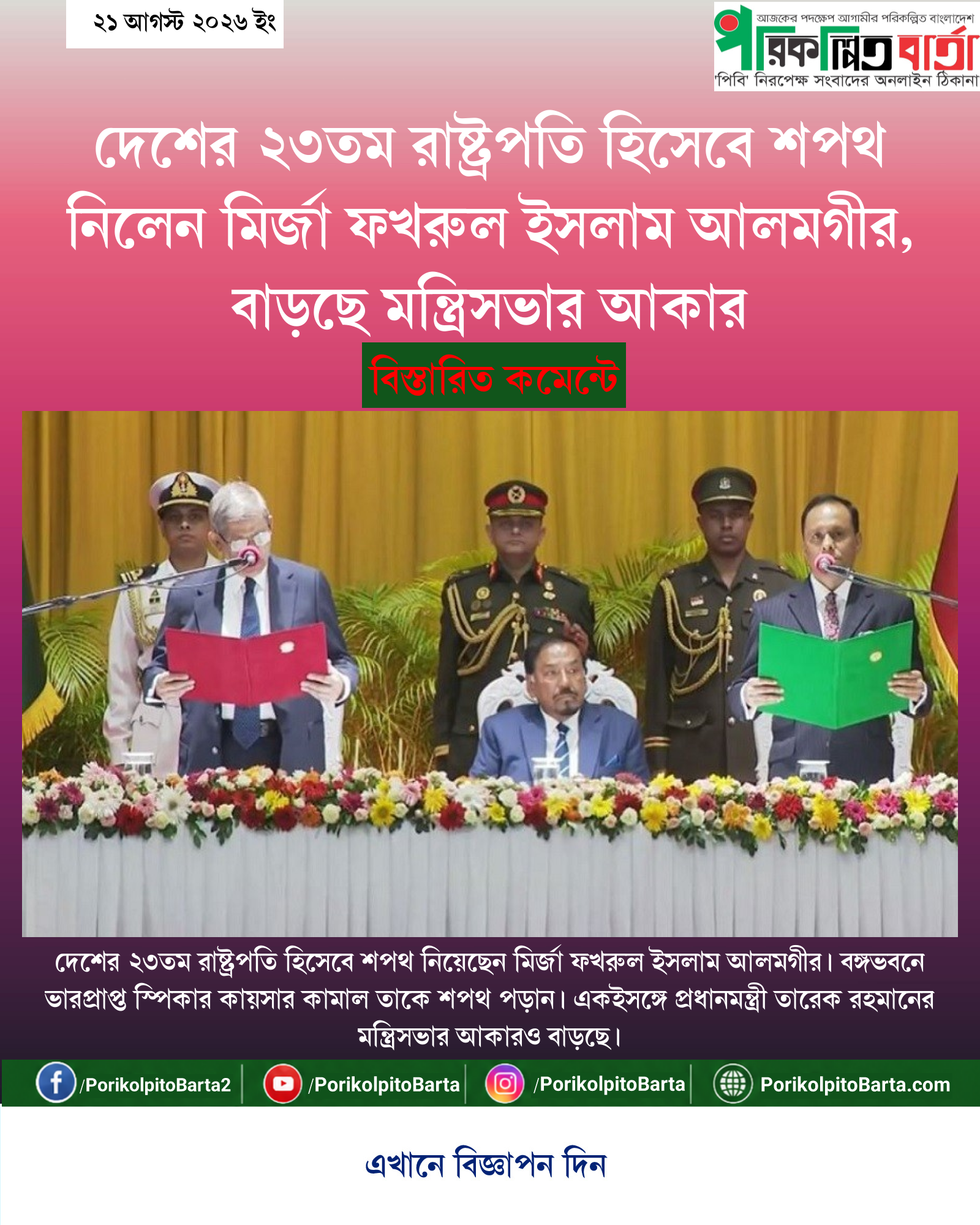 দেশের ২৩তম রাষ্ট্রপতি হিসেবে শপথ নিলেন মির্জা ফখরুল ইসলাম আলমগীর, বাড়ছে মন্ত্রিসভার আকার