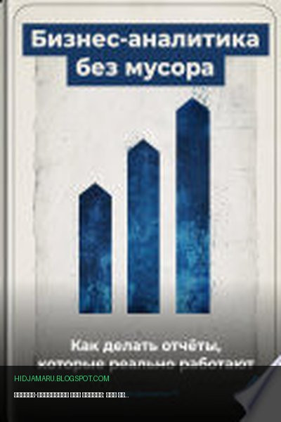 Обложка книги «Бизнес-аналитика без мусора: Как делать отчёты, которые реально работают» - Артем Демиденко