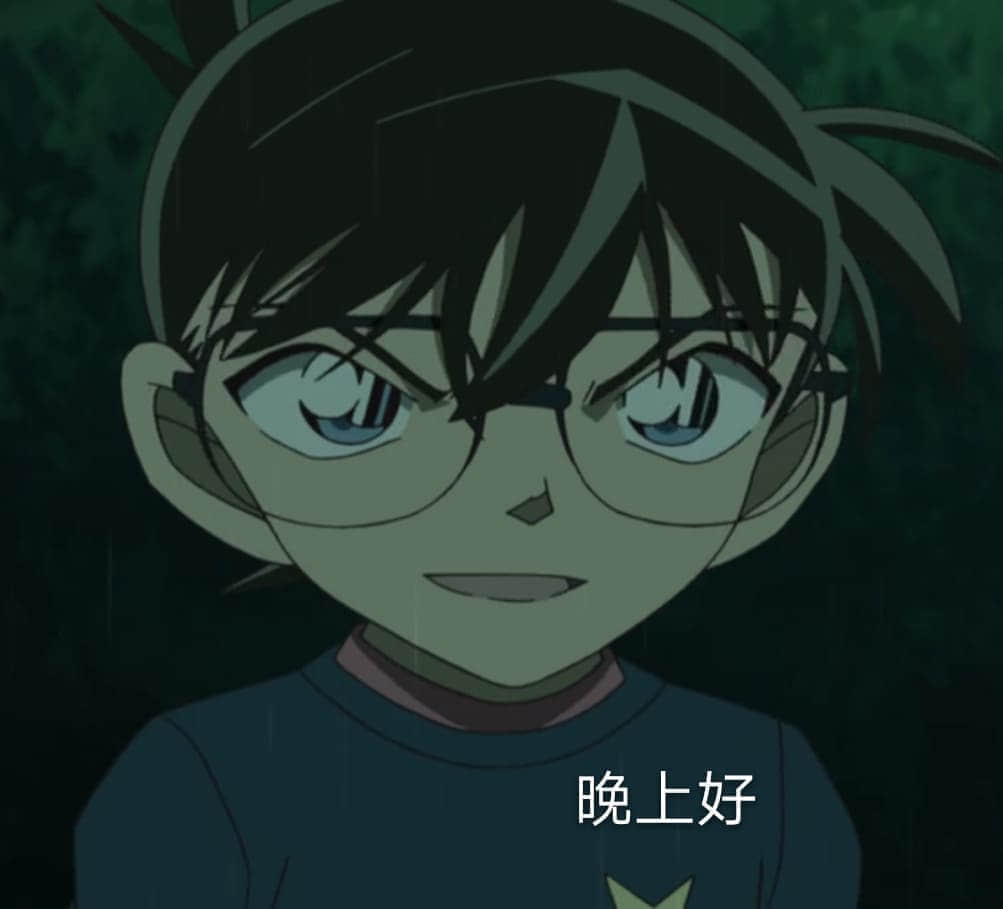 程序员 reaction:柯南00131 晚上好
