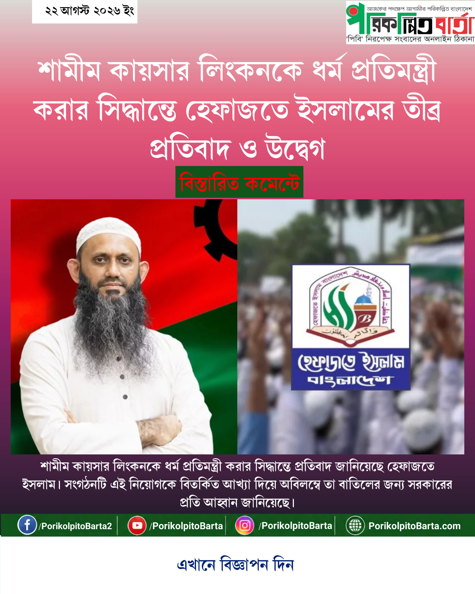 শামীম কায়সার লিংকনকে ধর্ম প্রতিমন্ত্রী করার সিদ্ধান্তে হেফাজতে ইসলামের তীব্র প্রতিবাদ ও উদ্বেগ