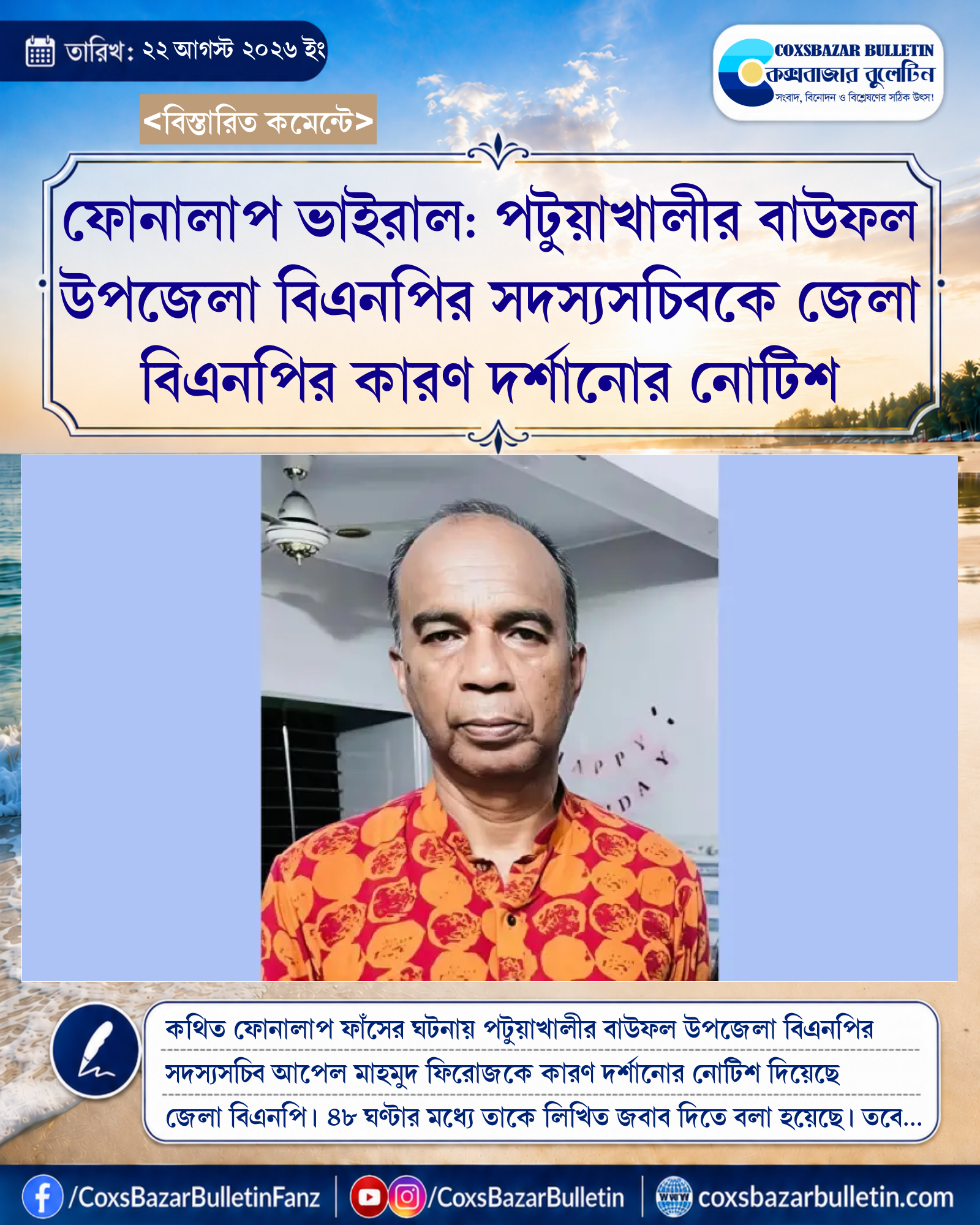 ফোনালাপ ভাইরাল: পটুয়াখালীর বাউফল উপজেলা বিএনপির সদস্যসচিবকে জেলা বিএনপির কারণ দর্শানোর নোটিশ