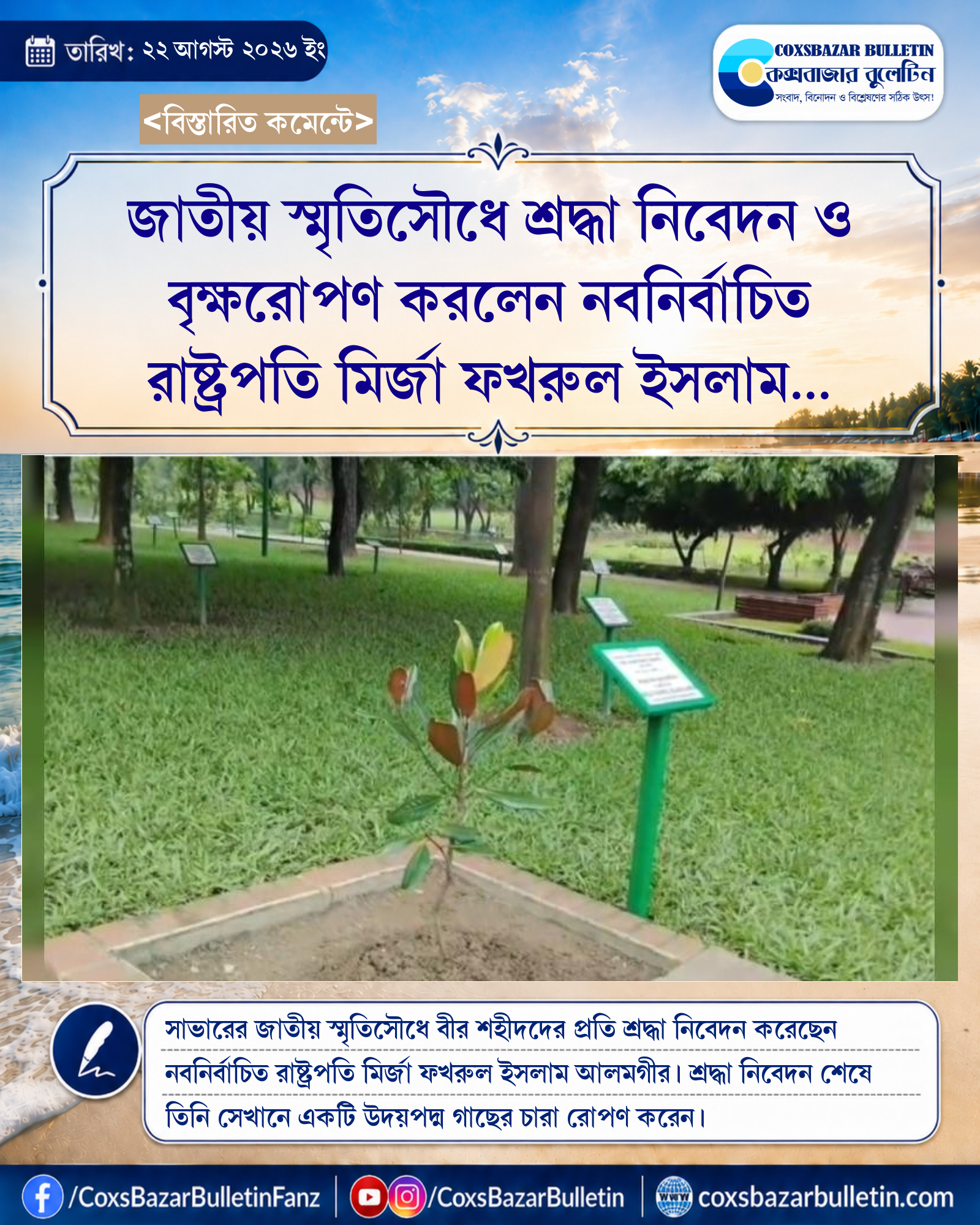 জাতীয় স্মৃতিসৌধে শ্রদ্ধা নিবেদন ও বৃক্ষরোপণ করলেন নবনির্বাচিত রাষ্ট্রপতি মির্জা ফখরুল ইসলাম আলমগীর