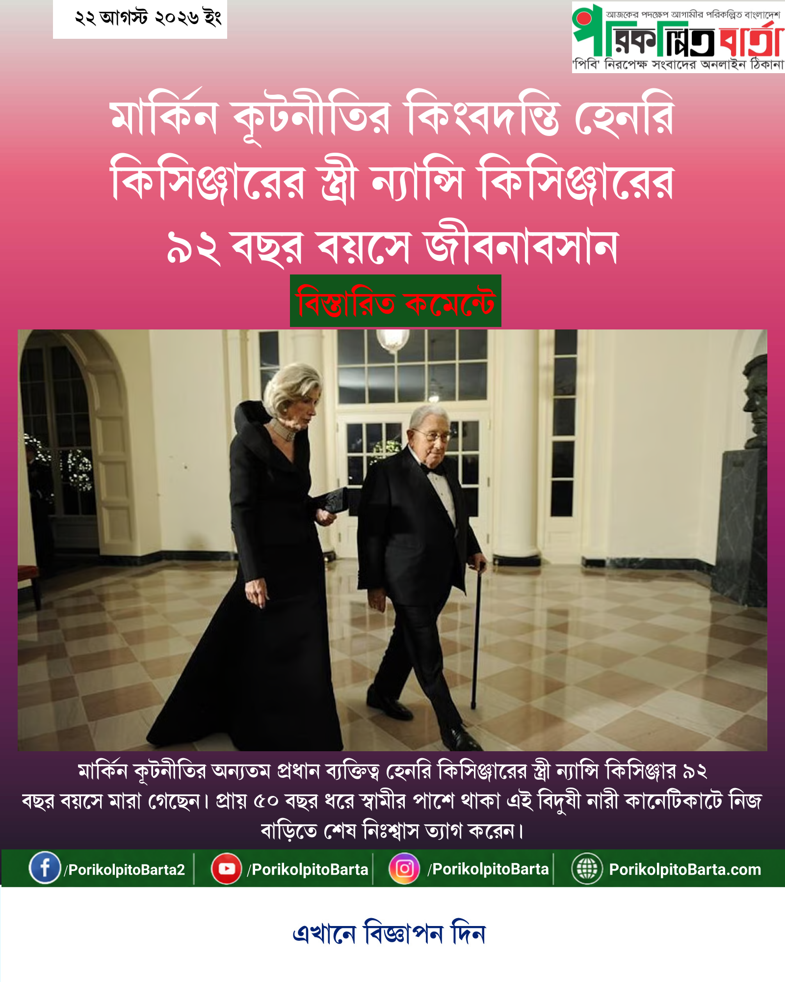 মার্কিন কূটনীতির কিংবদন্তি হেনরি কিসিঞ্জারের স্ত্রী ন্যান্সি কিসিঞ্জারের ৯২ বছর বয়সে জীবনাবসান