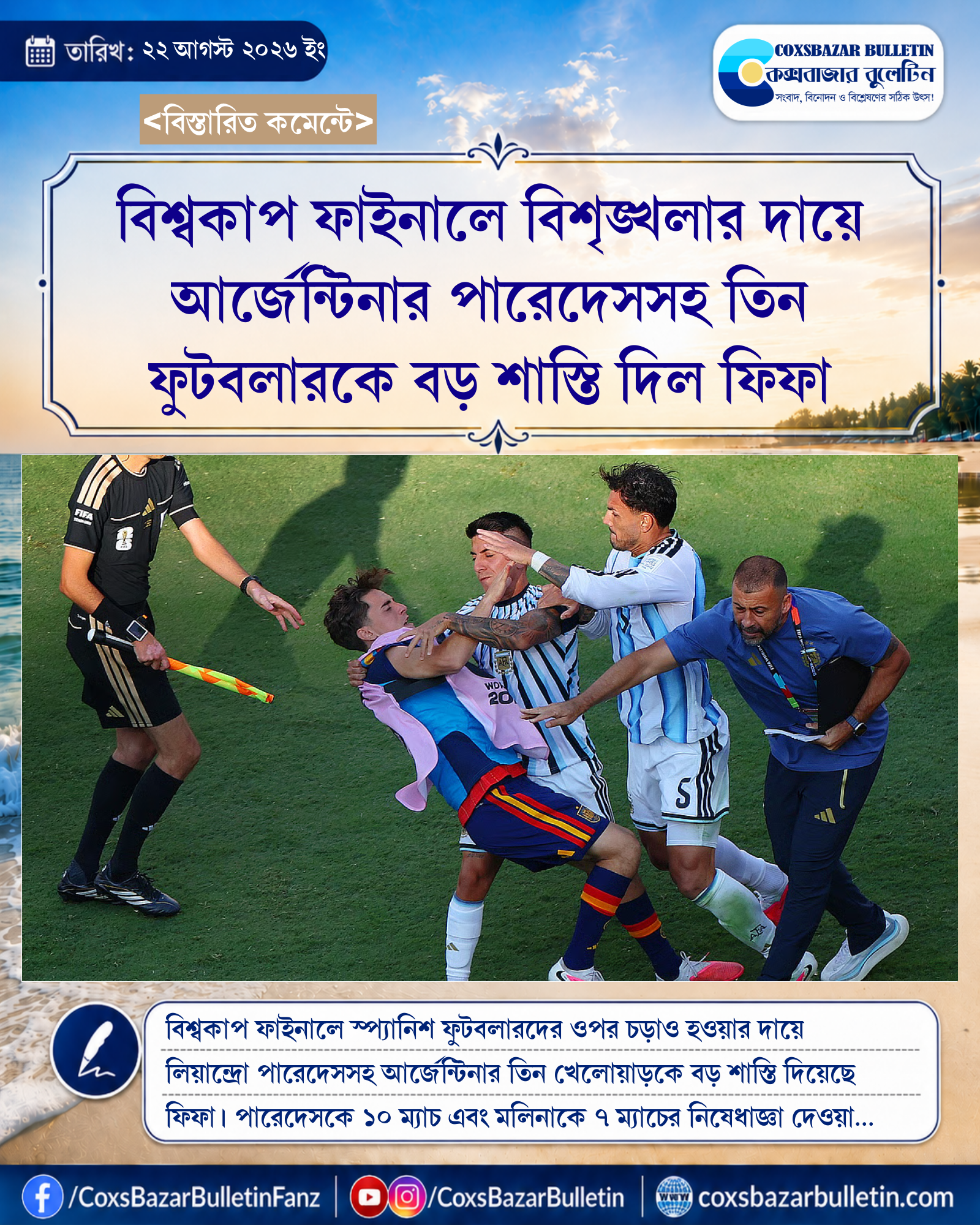 বিশ্বকাপ ফাইনালে বিশৃঙ্খলার দায়ে আর্জেন্টিনার পারেদেসসহ তিন ফুটবলারকে বড় শাস্তি দিল ফিফা