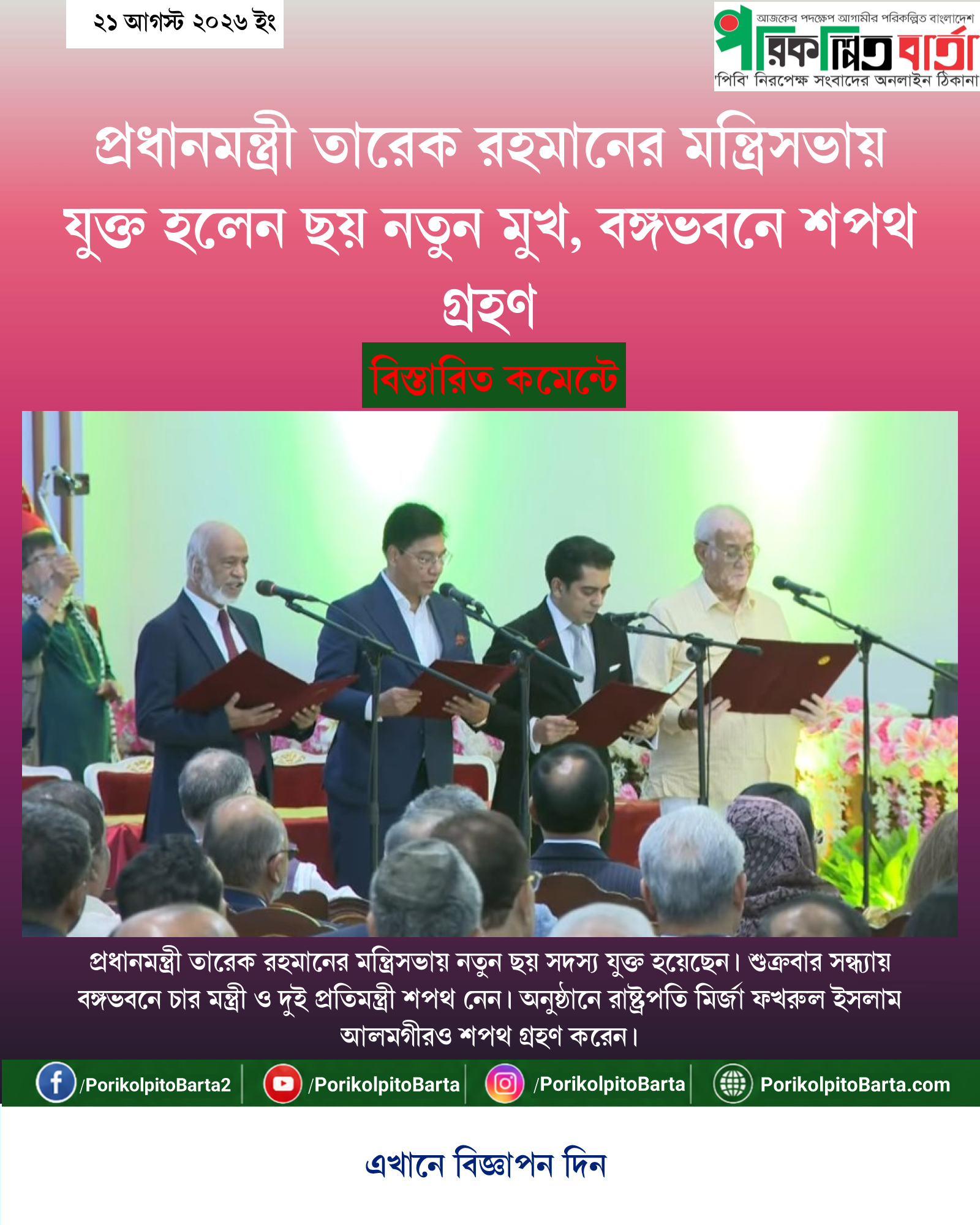 প্রধানমন্ত্রী তারেক রহমানের মন্ত্রিসভায় যুক্ত হলেন ছয় নতুন মুখ, বঙ্গভবনে শপথ গ্রহণ