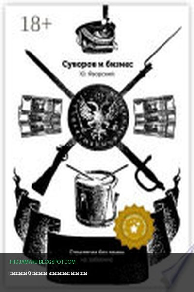 Обложка книги «Суворов & бизнес. Стратегия без права на забвение» - Юрий Яворский