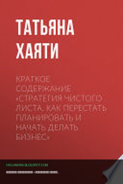 Обложка книги «Краткое содержание «Стратегия чистого листа. Как перестать планировать и начать делать бизнес»» - Татьяна Хаяти