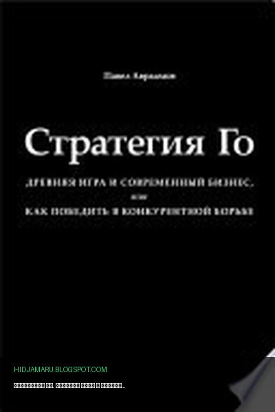 Обложка книги «Стратегия Го. Древняя игра и современный бизнес, или Как победить в конкурентной борьбе» - Павел Авраамов