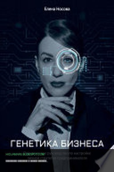 Обложка книги «Генетика бизнеса» - Елена Александровна Носова