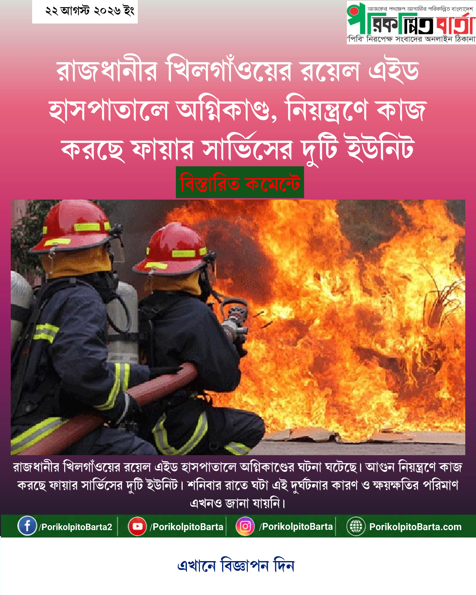 রাজধানীর খিলগাঁওয়ের রয়েল এইড হাসপাতালে অগ্নিকাণ্ড, নিয়ন্ত্রণে কাজ করছে ফায়ার সার্ভিসের দুটি ইউনিট