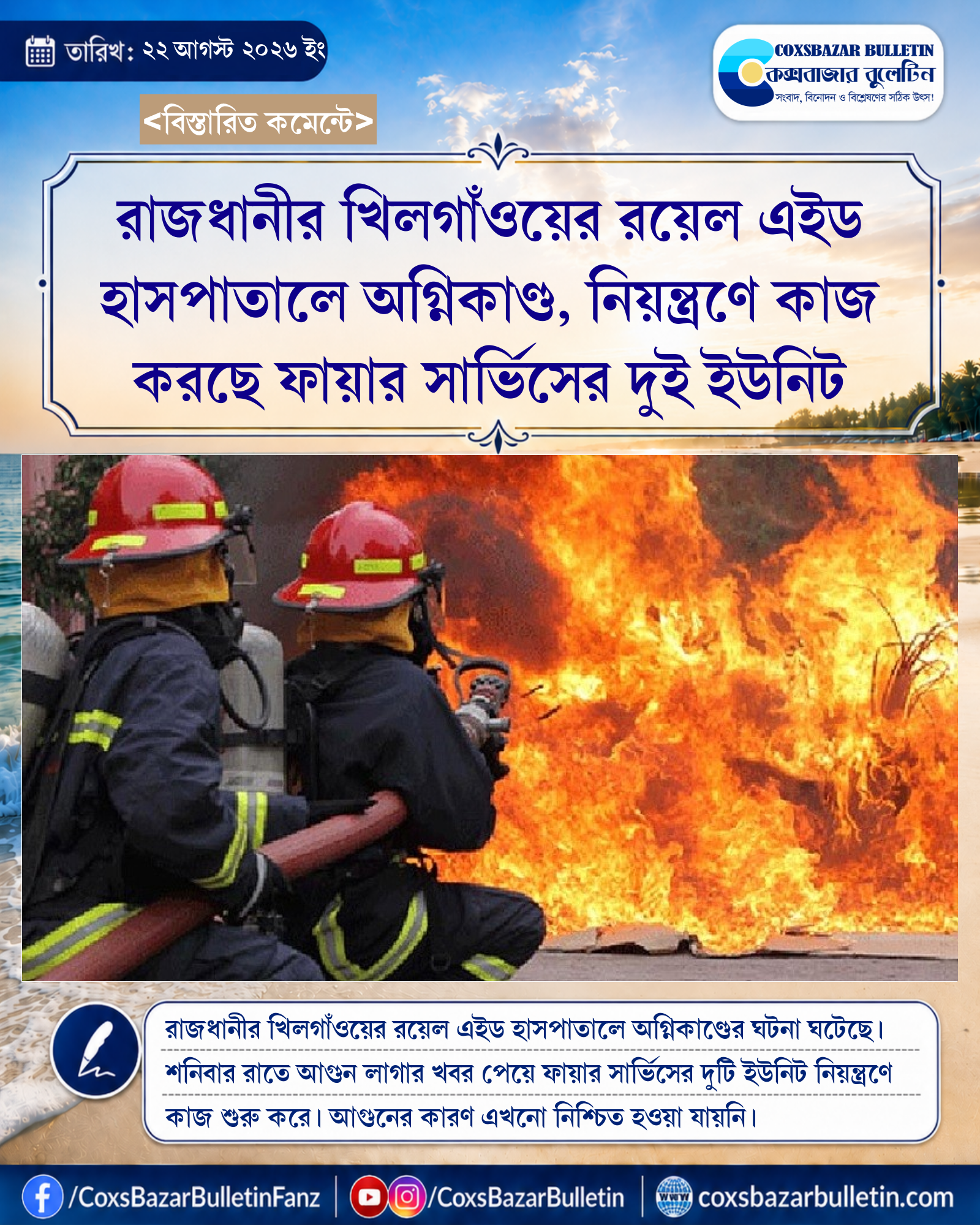 রাজধানীর খিলগাঁওয়ের রয়েল এইড হাসপাতালে অগ্নিকাণ্ড, নিয়ন্ত্রণে কাজ করছে ফায়ার সার্ভিসের দুই ইউনিট