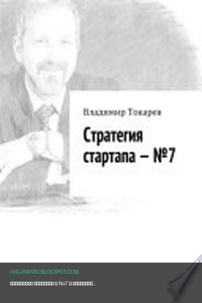 Обложка книги «Стратегия стартапа – No7» - Владимир Токарев