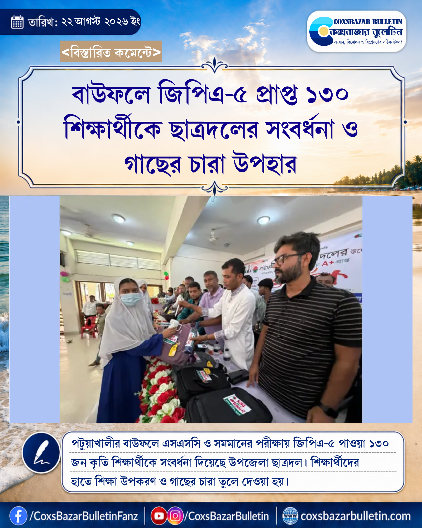 বাউফলে জিপিএ-৫ প্রাপ্ত ১৩০ শিক্ষার্থীকে ছাত্রদলের সংবর্ধনা ও গাছের চারা উপহার