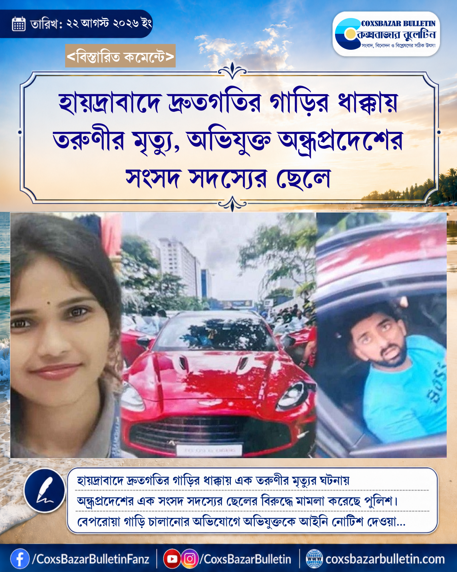 হায়দ্রাবাদে দ্রুতগতির গাড়ির ধাক্কায় তরুণীর মৃত্যু, অভিযুক্ত অন্ধ্রপ্রদেশের সংসদ সদস্যের ছেলে
