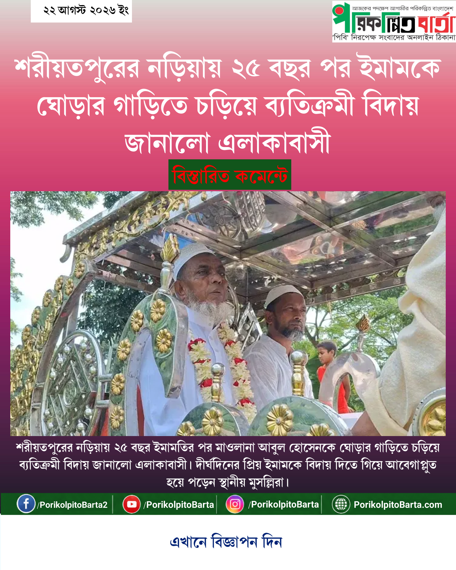 শরীয়তপুরের নড়িয়ায় ২৫ বছর পর ইমামকে ঘোড়ার গাড়িতে চড়িয়ে ব্যতিক্রমী বিদায় জানালো এলাকাবাসী