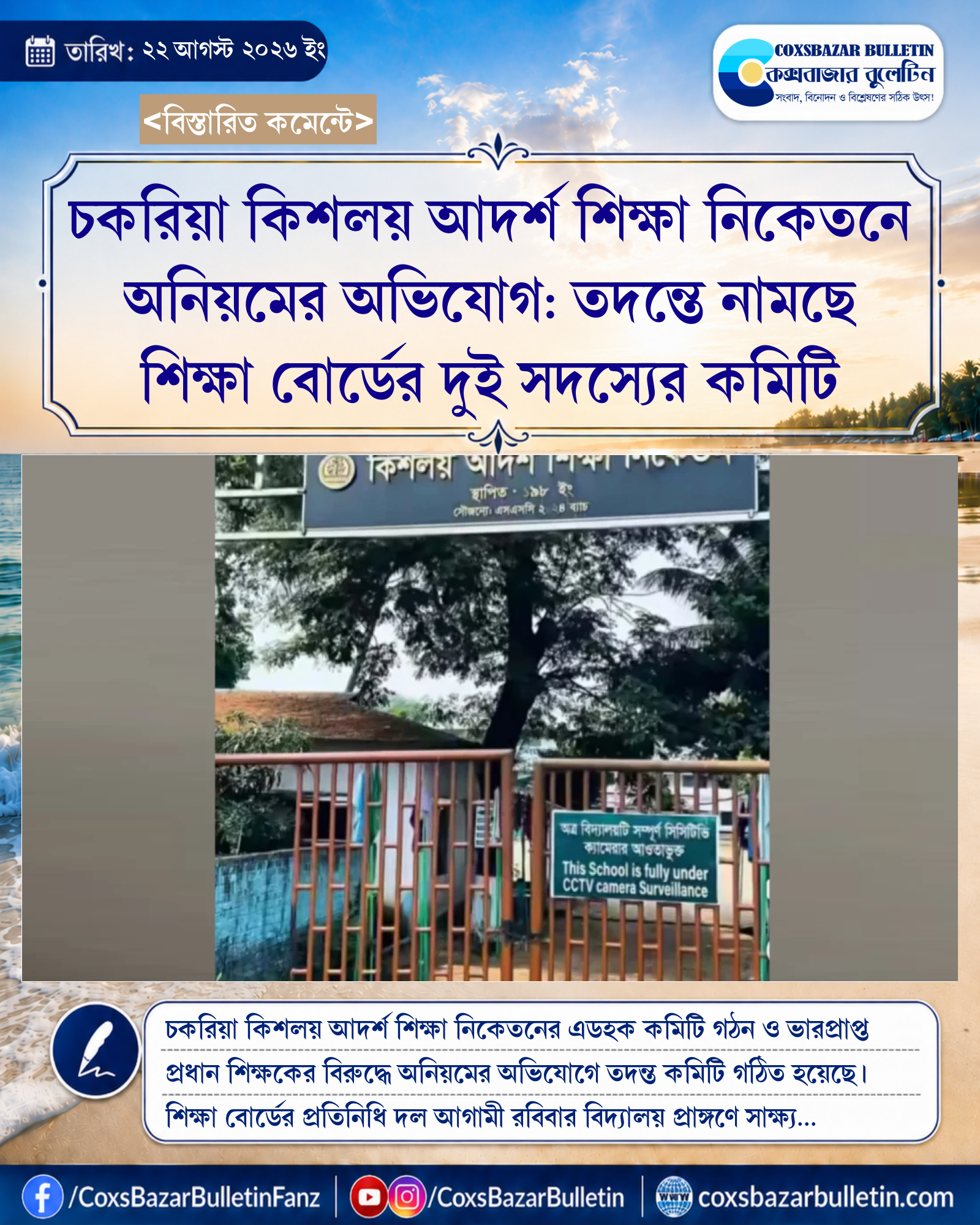 চকরিয়া কিশলয় আদর্শ শিক্ষা নিকেতনে অনিয়মের অভিযোগ: তদন্তে নামছে শিক্ষা বোর্ডের দুই সদস্যের কমিটি