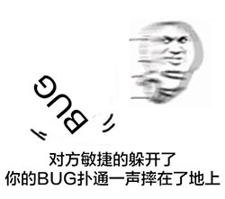 程序员反应图：对方敏捷的躲开了你的BUG
