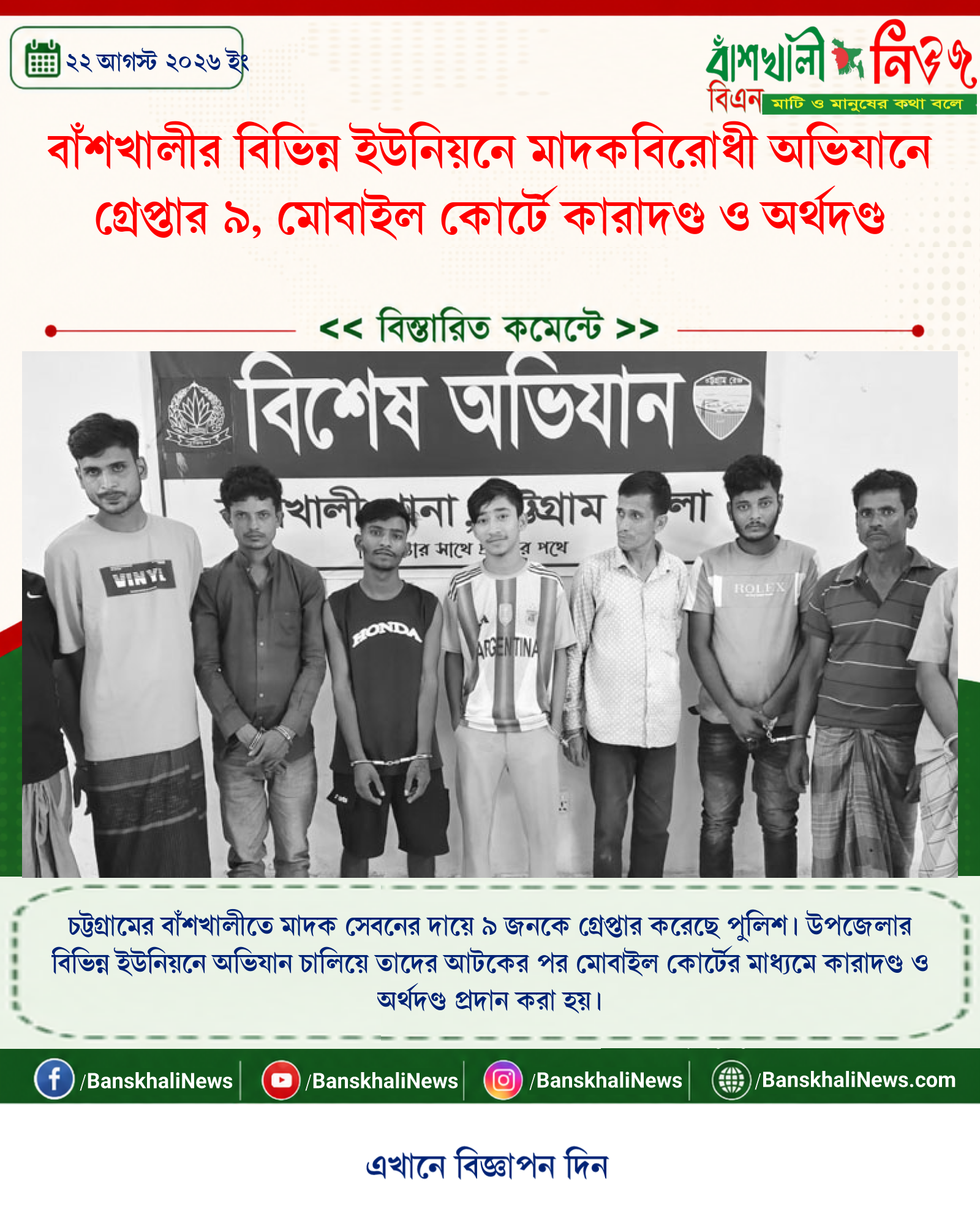 বাঁশখালীর বিভিন্ন ইউনিয়নে মাদকবিরোধী অভিযানে গ্রেপ্তার ৯, মোবাইল কোর্টে কারাদণ্ড ও অর্থদণ্ড