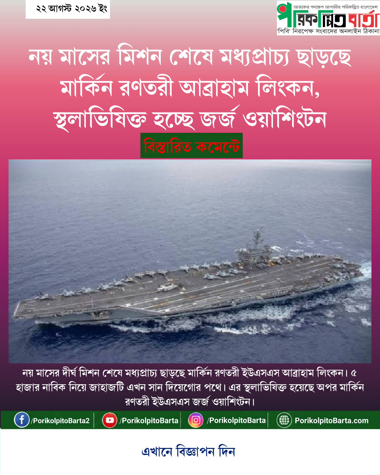নয় মাসের মিশন শেষে মধ্যপ্রাচ্য ছাড়ছে মার্কিন রণতরী আব্রাহাম লিংকন, স্থলাভিষিক্ত হচ্ছে জর্জ ওয়াশিংটন