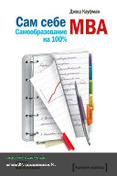Обложка книги «Сам себе MBA. Самообразование на 100%» - Джош Кауфман