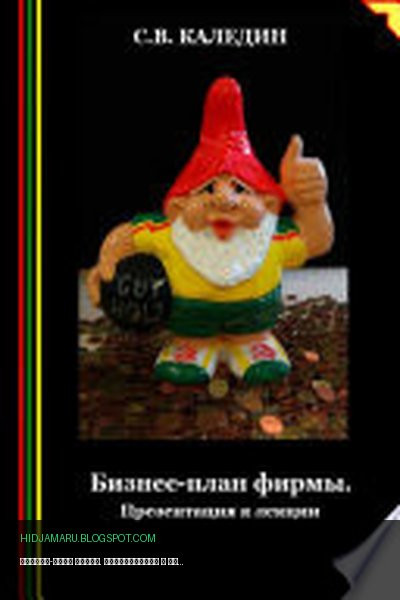 Обложка книги «Бизнес-план фирмы. Презентация к лекции» - Сергей Каледин