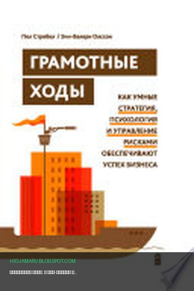 Обложка книги «Грамотные ходы.» - Пол Стребел, Энн-Валери Олссон