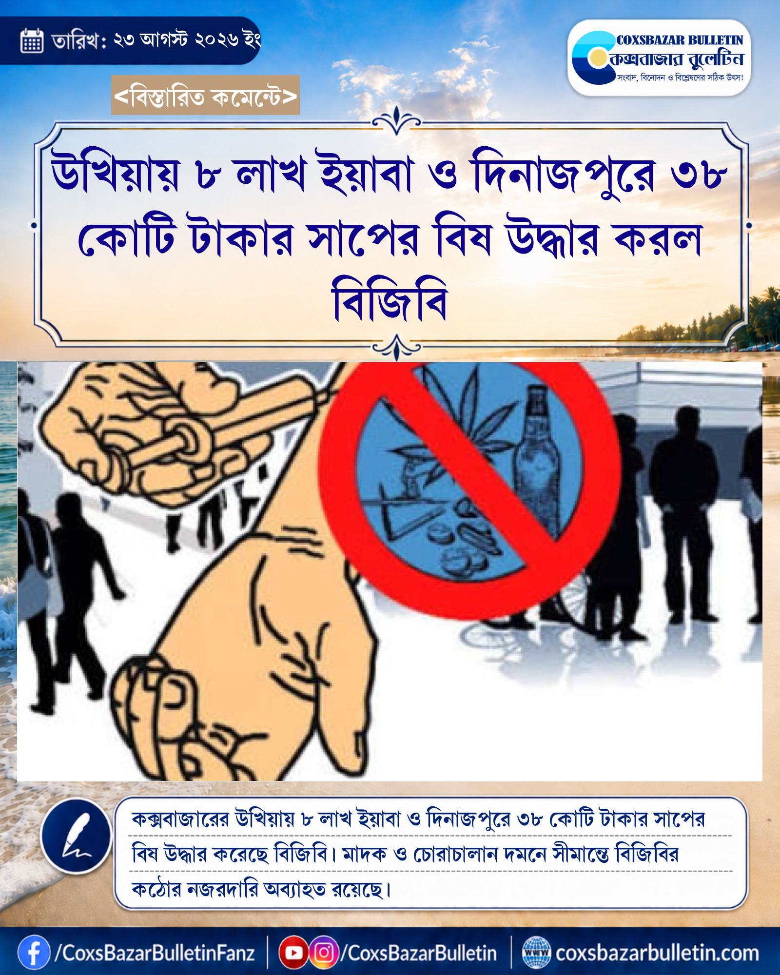 উখিয়ায় ৮ লাখ ইয়াবা ও দিনাজপুরে ৩৮ কোটি টাকার সাপের বিষ উদ্ধার করল বিজিবি