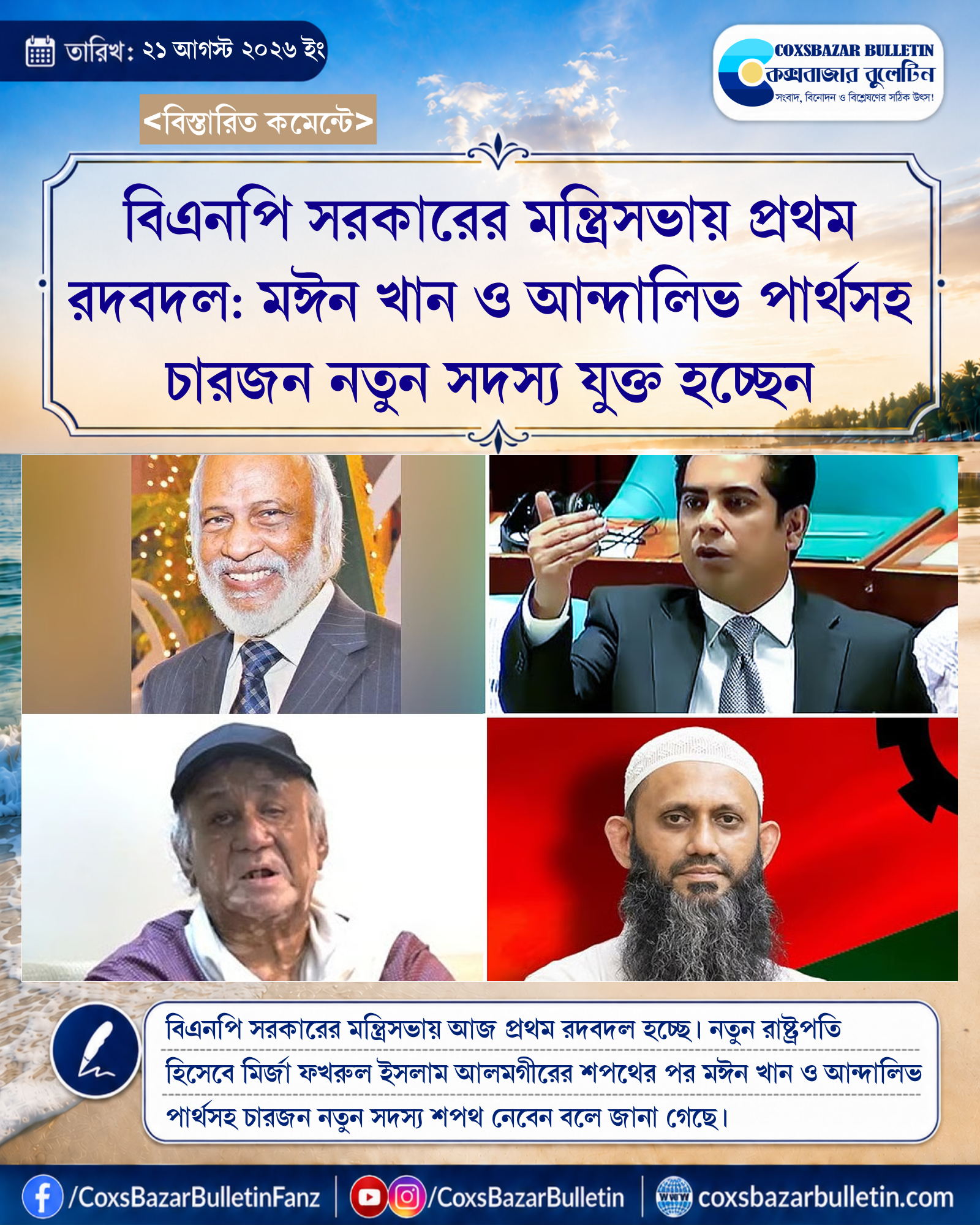 বিএনপি সরকারের মন্ত্রিসভায় প্রথম রদবদল: মঈন খান ও আন্দালিভ পার্থসহ চারজন নতুন সদস্য যুক্ত হচ্ছেন