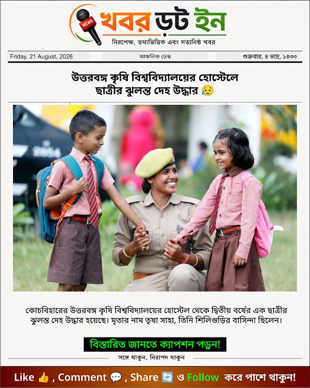 উত্তরবঙ্গ কৃষি বিশ্ববিদ্যালয়ের হোস্টেলে ছাত্রীর ঝুলন্ত দেহ উদ্ধার 😥