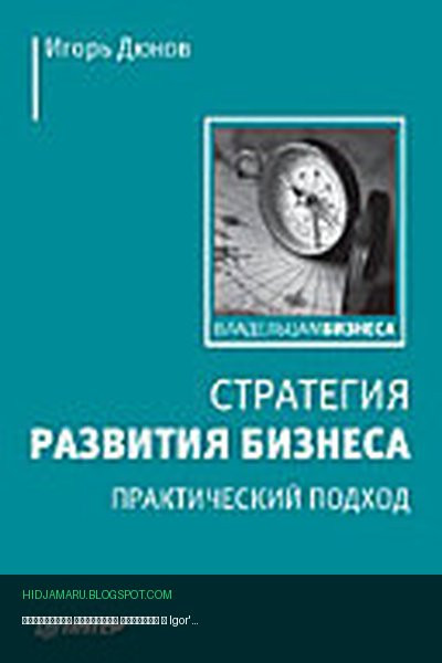 Обложка книги «Стратегия развития бизнеса» - Игорь Иванович Дюков, Igor' Dyukov