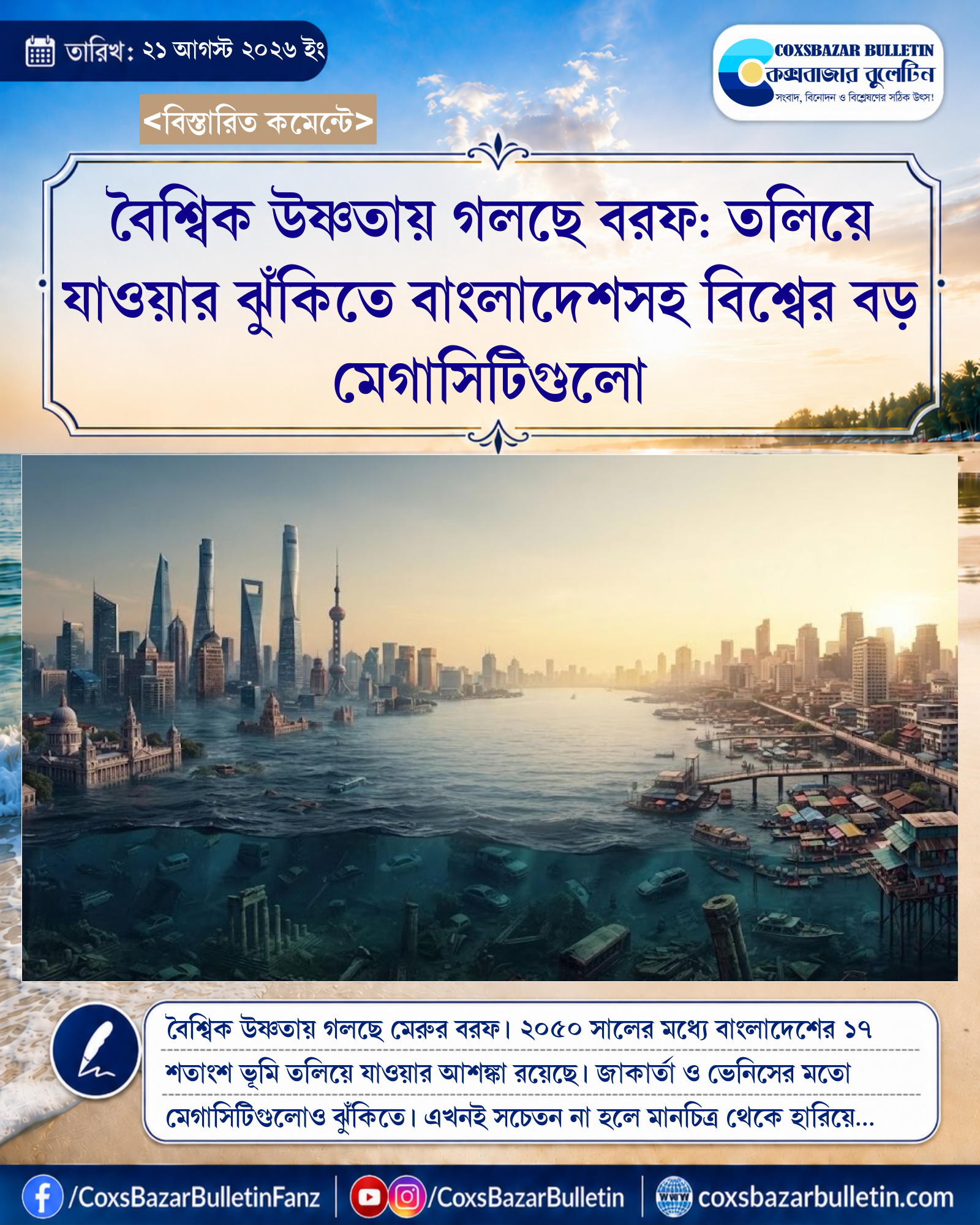 বৈশ্বিক উষ্ণতায় গলছে বরফ: তলিয়ে যাওয়ার ঝুঁকিতে বাংলাদেশসহ বিশ্বের বড় মেগাসিটিগুলো