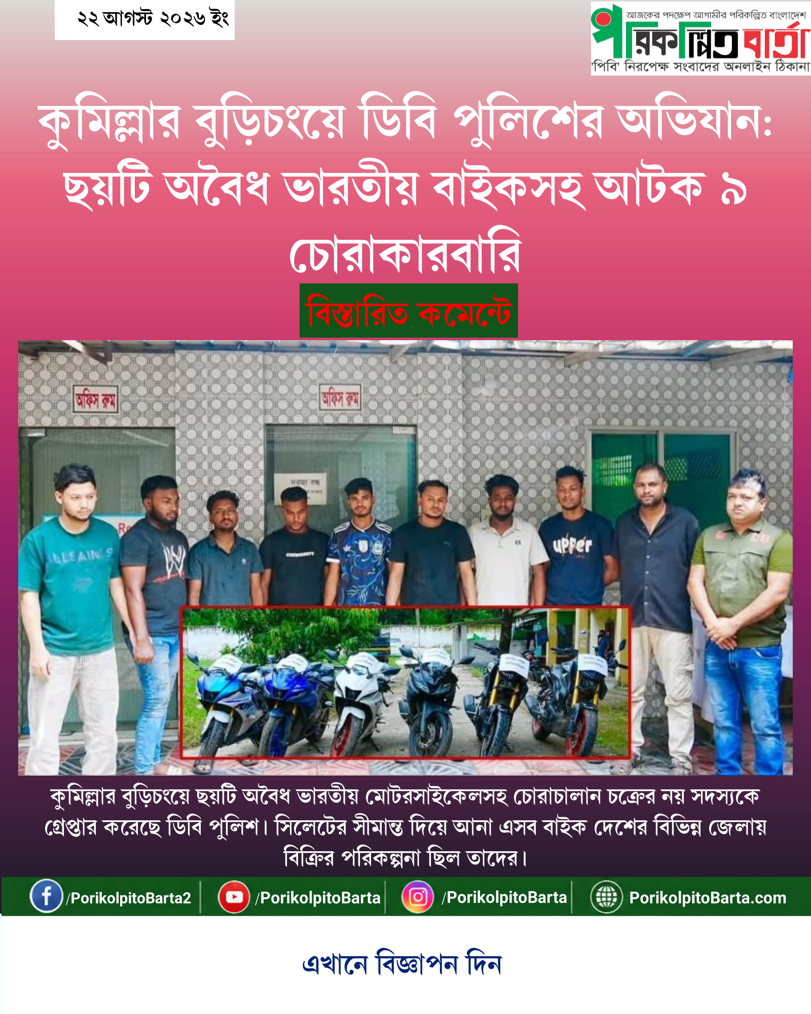 কুমিল্লার বুড়িচংয়ে ডিবি পুলিশের অভিযান: ছয়টি অবৈধ ভারতীয় বাইকসহ আটক ৯ চোরাকারবারি