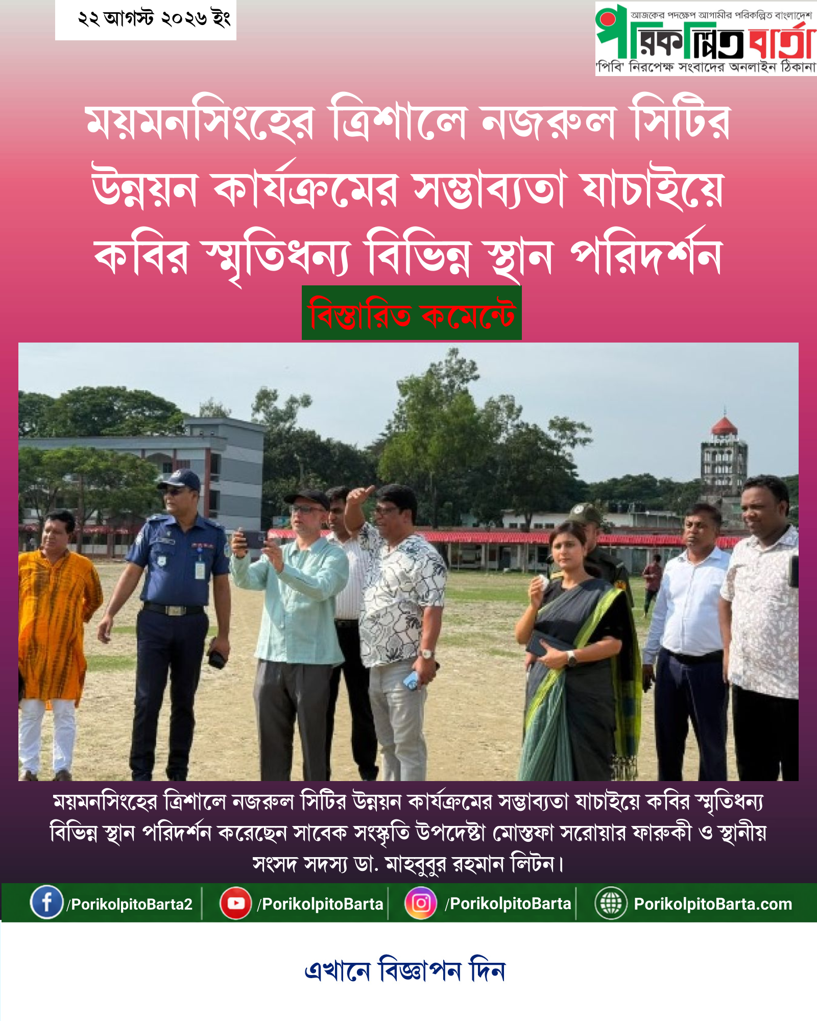 ময়মনসিংহের ত্রিশালে নজরুল সিটির উন্নয়ন কার্যক্রমের সম্ভাব্যতা যাচাইয়ে কবির স্মৃতিধন্য বিভিন্ন স্থান পরিদর্শন