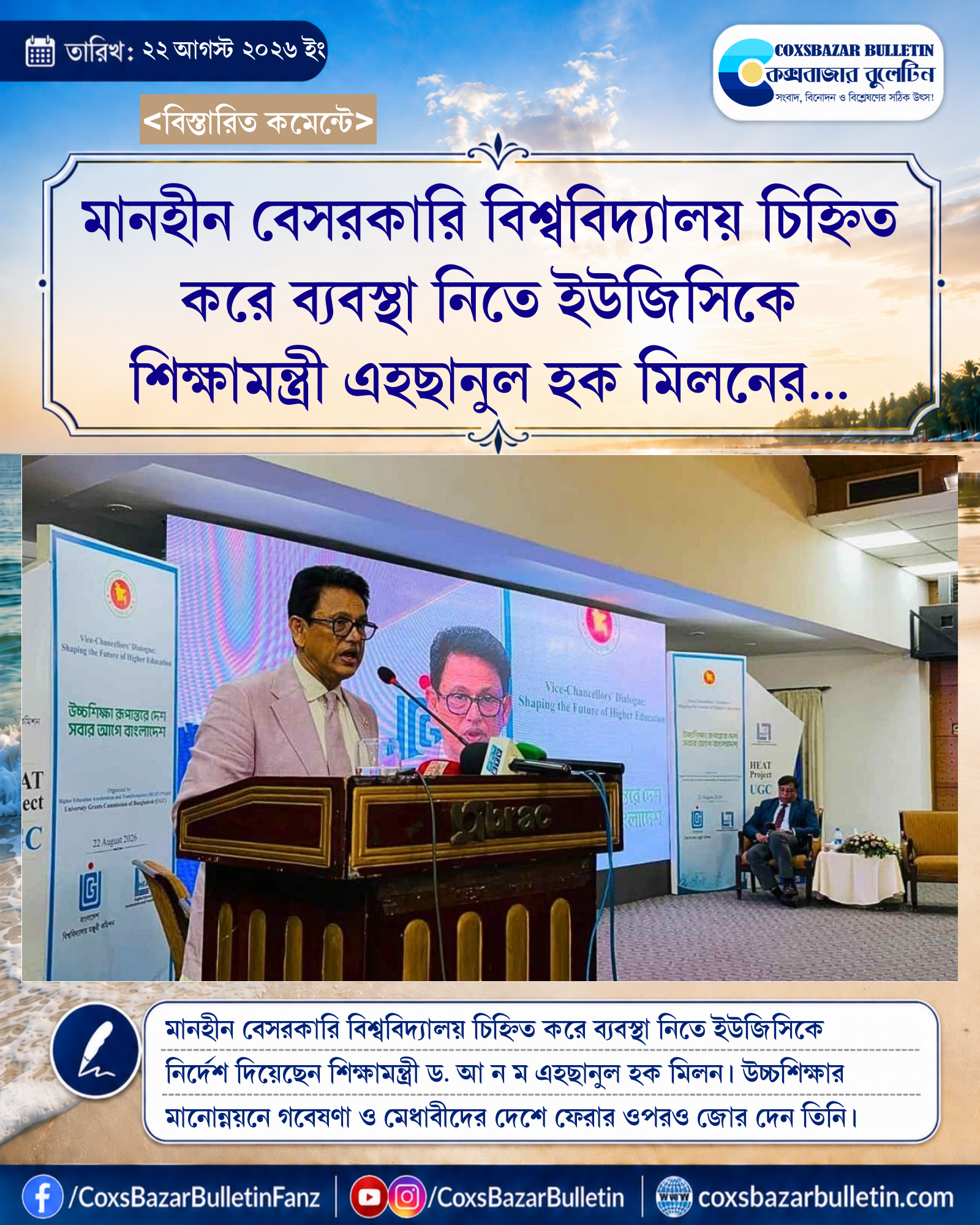 মানহীন বেসরকারি বিশ্ববিদ্যালয় চিহ্নিত করে ব্যবস্থা নিতে ইউজিসিকে শিক্ষামন্ত্রী এহছানুল হক মিলনের নির্দেশ
