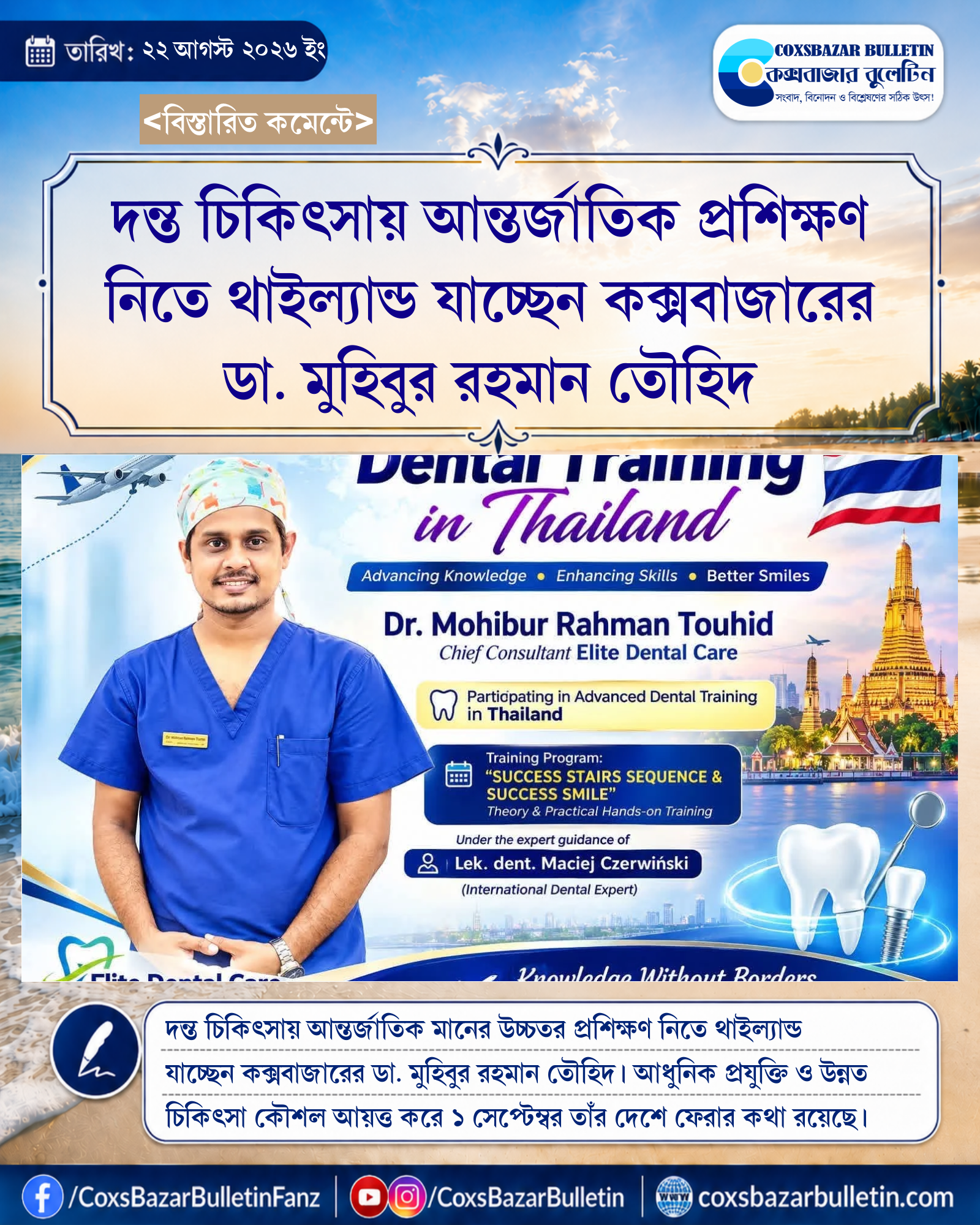 দন্ত চিকিৎসায় আন্তর্জাতিক প্রশিক্ষণ নিতে থাইল্যান্ড যাচ্ছেন কক্সবাজারের ডা. মুহিবুর রহমান তৌহিদ