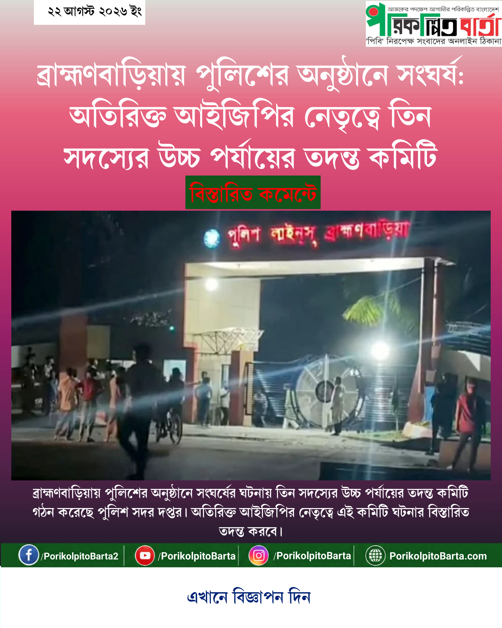 ব্রাহ্মণবাড়িয়ায় পুলিশের অনুষ্ঠানে সংঘর্ষ: অতিরিক্ত আইজিপির নেতৃত্বে তিন সদস্যের উচ্চ পর্যায়ের তদন্ত কমিটি