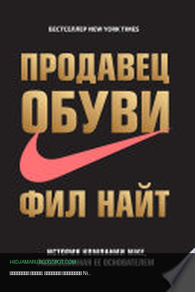 Обложка книги «Продавец обуви. История компании Nike, рассказанная ее основателем» - Фил Найт
