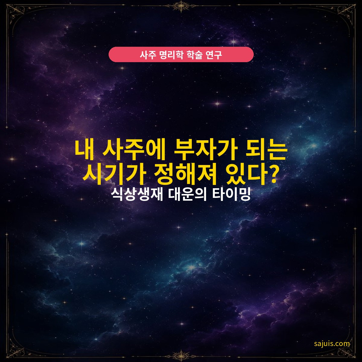 내 사주에 부자가 되는 시기가 정해져 있다? — 식상생재 대운의 타이밍