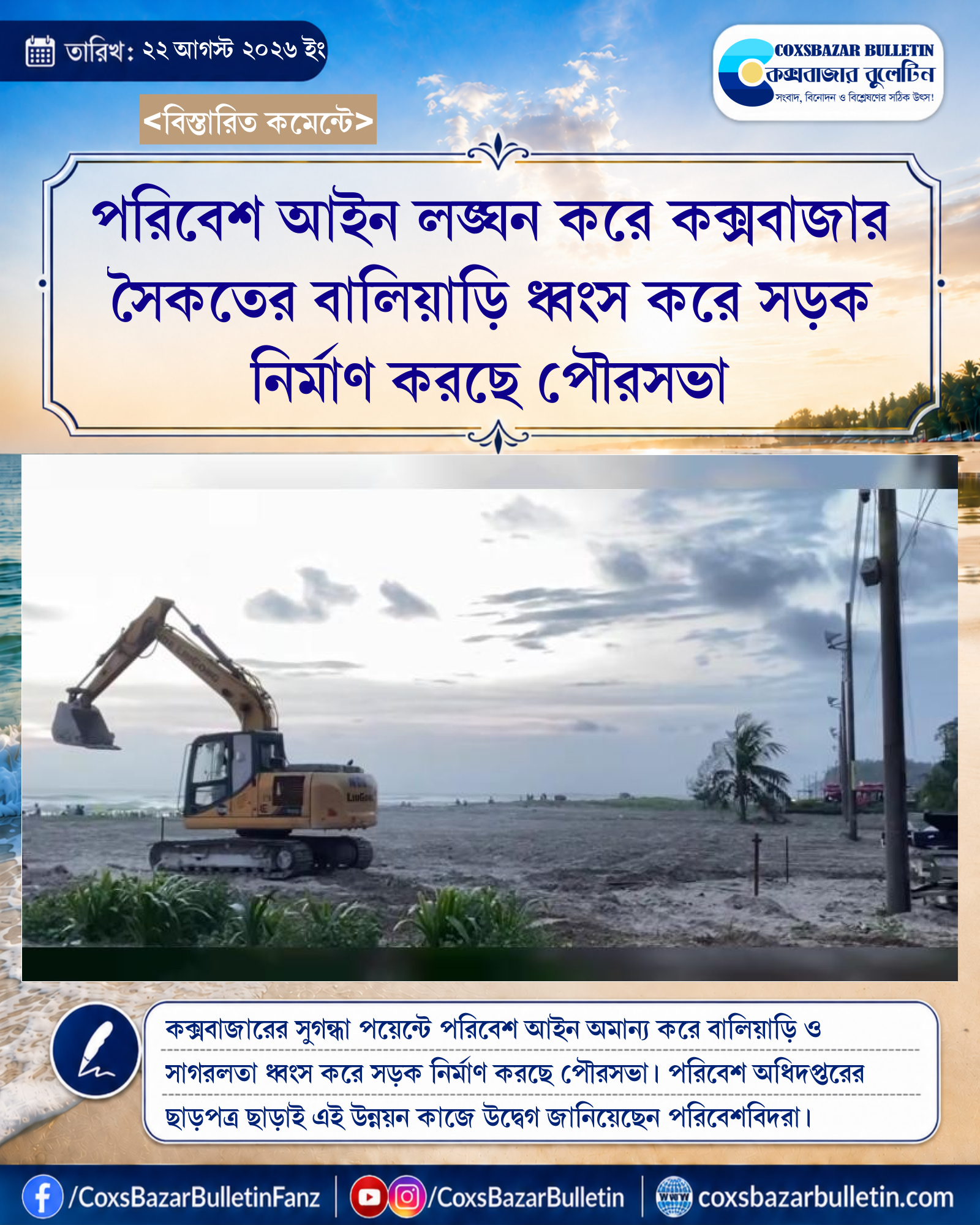 পরিবেশ আইন লঙ্ঘন করে কক্সবাজার সৈকতের বালিয়াড়ি ধ্বংস করে সড়ক নির্মাণ করছে পৌরসভা