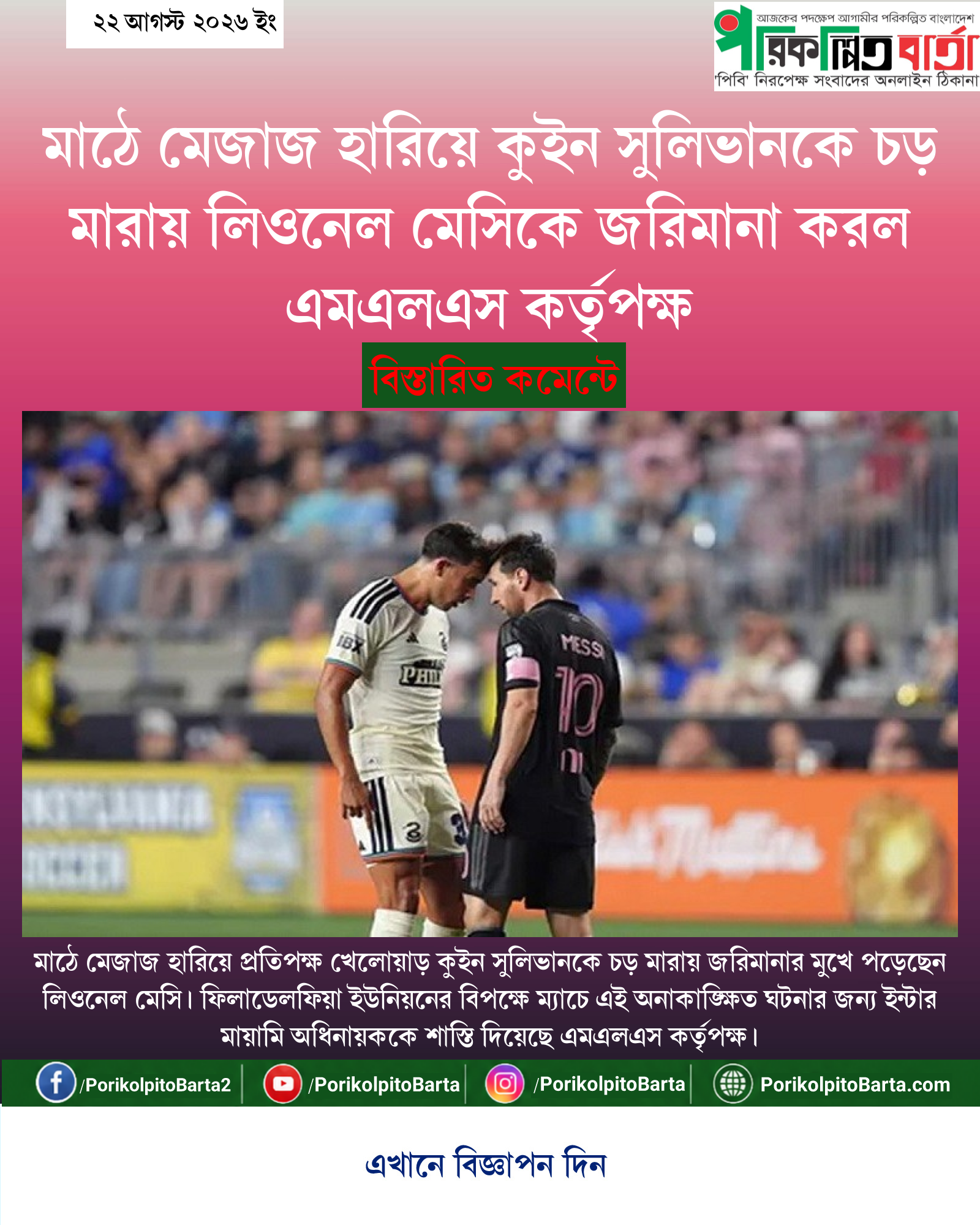 মাঠে মেজাজ হারিয়ে কুইন সুলিভানকে চড় মারায় লিওনেল মেসিকে জরিমানা করল এমএলএস কর্তৃপক্ষ