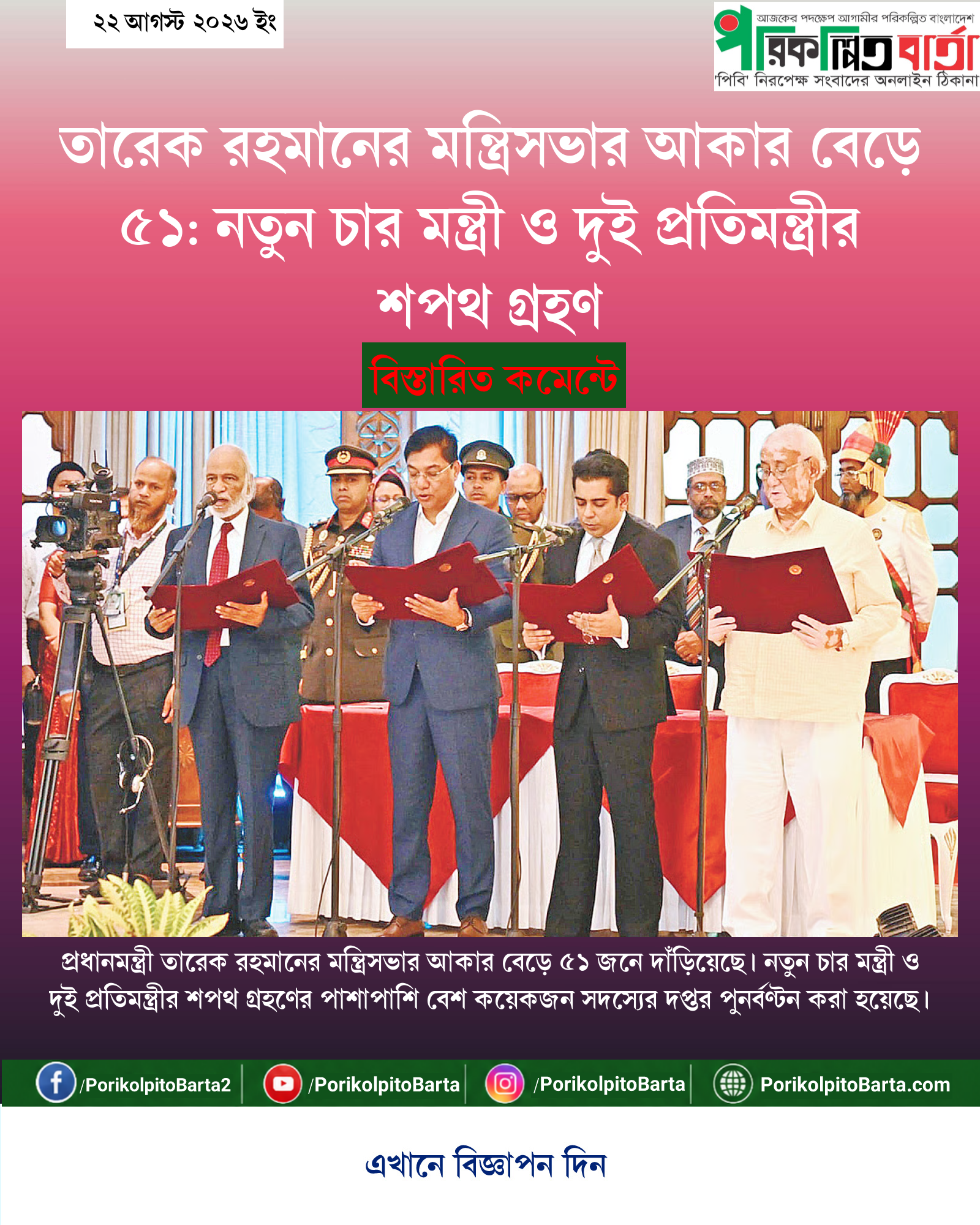 তারেক রহমানের মন্ত্রিসভার আকার বেড়ে ৫১: নতুন চার মন্ত্রী ও দুই প্রতিমন্ত্রীর শপথ গ্রহণ