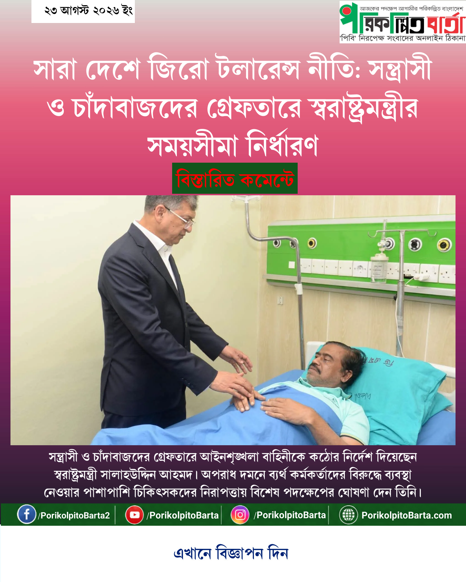 সারা দেশে জিরো টলারেন্স নীতি: সন্ত্রাসী ও চাঁদাবাজদের গ্রেফতারে স্বরাষ্ট্রমন্ত্রীর সময়সীমা নির্ধারণ