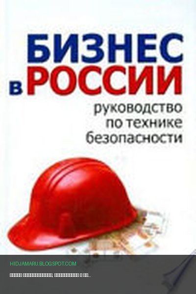 Обложка книги «Школа руководителя, бизнесмена и менеджера. Бизнес в России – руководство по технике безопасности» - Алексей Гладкий