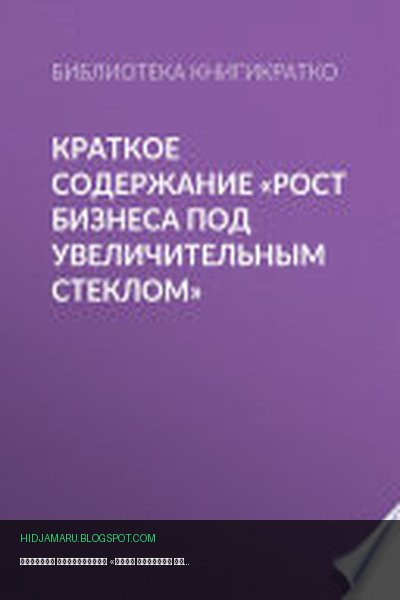 Обложка книги «Краткое содержание «Рост бизнеса под увеличительным стеклом»» - Библиотека КнигиКратко