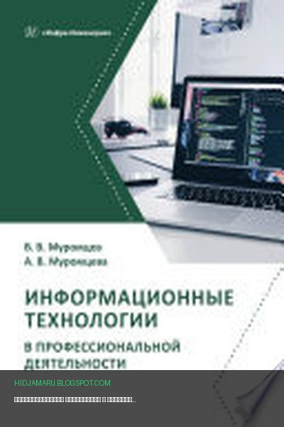 Обложка книги «Информационные технологии в профессиональной деятельности» - Анна Муромцева, Валерий Муромцев