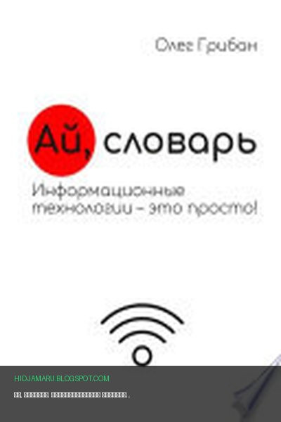 Обложка книги «Ай, словарь. Информационные технологии – это просто!» - Олег Грибан