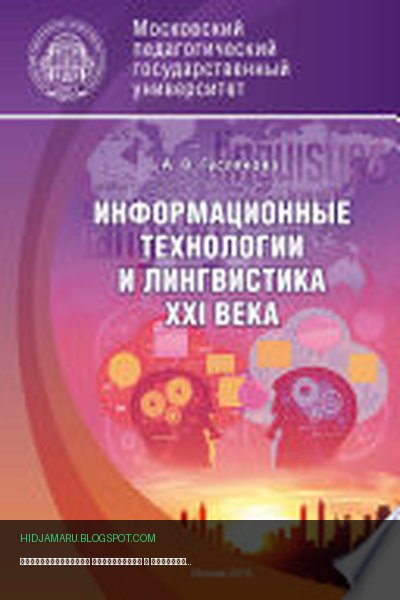Обложка книги «Информационные технологии и лингвистика XXI века» - Алла Гуслякова